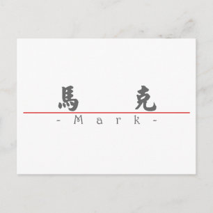 Carte Postale Nom chinois pour Mark 20710_4.pdf