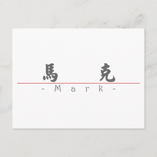 Carte Postale Nom chinois pour Mark 20710_4.pdf (Devant)