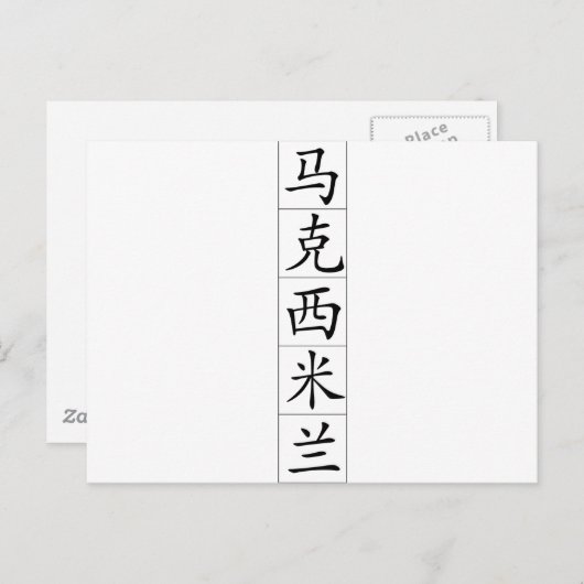 Carte Postale Nom chinois pour Maximilian 20720_1.pdf (Devant / Derrière)