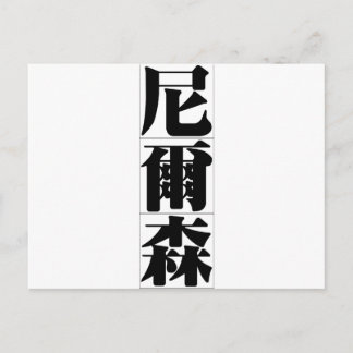 Carte Postale Nom chinois pour Nelson 20745_3.pdf