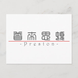 Carte Postale Nom chinois pour Preston 22136_0.pdf