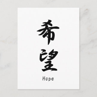 Carte Postale Nom Hope traduit en symboles kanji japonais.