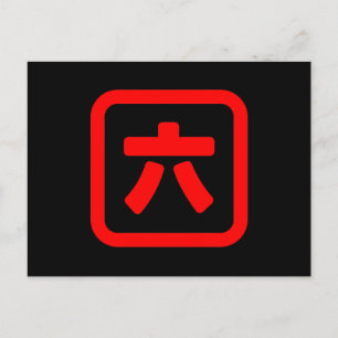 Carte Postale Numéro japonais Six 六 【Roku】 Kanji