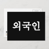 Carte Postale Oegugin 외 국 인 | Coréen Hangul (Devant / Derrière)