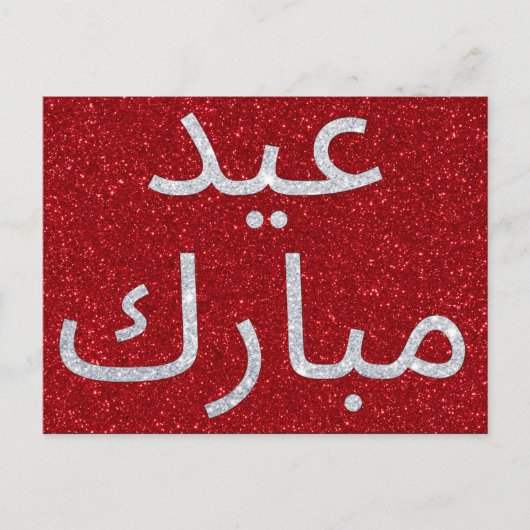 Carte Postale Paillettes de Eid Moubarak arabe (Devant)