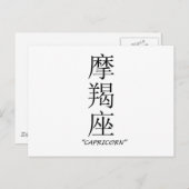 Carte Postale Panneau "Capricorne" en chinois (Devant / Derrière)