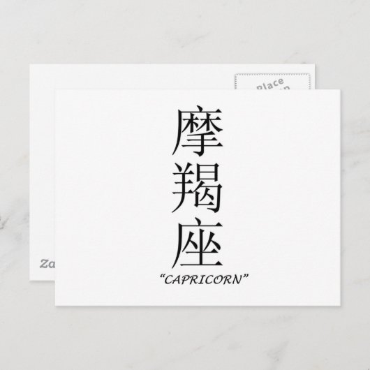 Carte Postale Panneau "Capricorne" en chinois (Devant / Derrière)