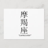 Carte Postale Panneau "Capricorne" en chinois (Devant)