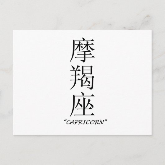 Carte Postale Panneau "Capricorne" en chinois (Devant)