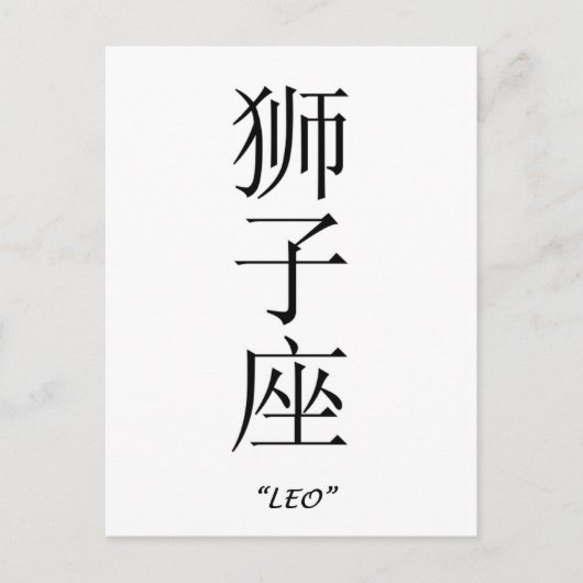 Carte Postale Panneau "Leo" en chinois (Devant)