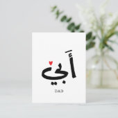 Carte Postale Papa en arabe أبي , à mon papa (Debout devant)