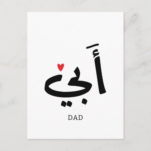Carte Postale Papa en arabe, à mon père (Devant)