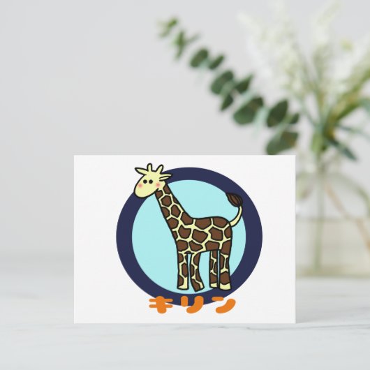 Carte Postale Petite Giraffe (Debout devant)