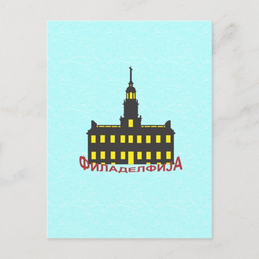 Carte Postale Philadelphie cyrillique 1 (Devant)