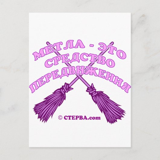 Carte Postale Plaisanterie de la sorcière russe (Devant)