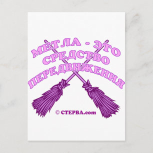 Carte Postale Plaisanterie de Russian Witch