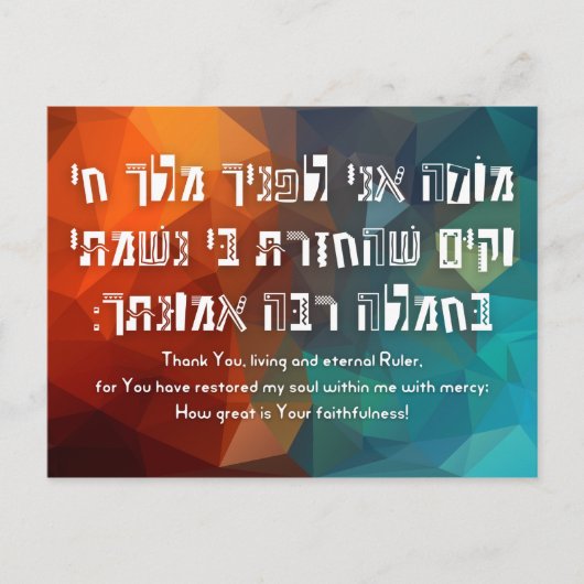 Carte Postale Prière juive Modeh Ani pour les enfants (Devant)