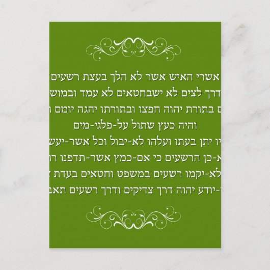 Carte Postale Psaumes 23 dans l'hébreu (Devant)