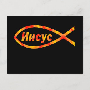 Carte Postale Russe Jésus Poisson И и с у с