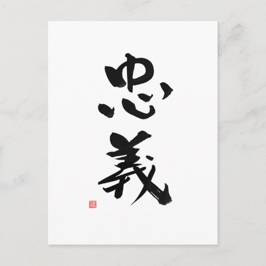 Carte Postale Samurai Bushido Code japonais Kanji Duty (Devant)