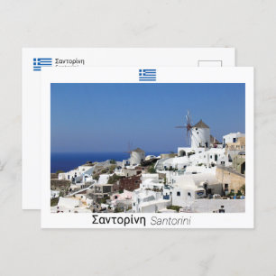 Carte Postale Santorin - Grèce