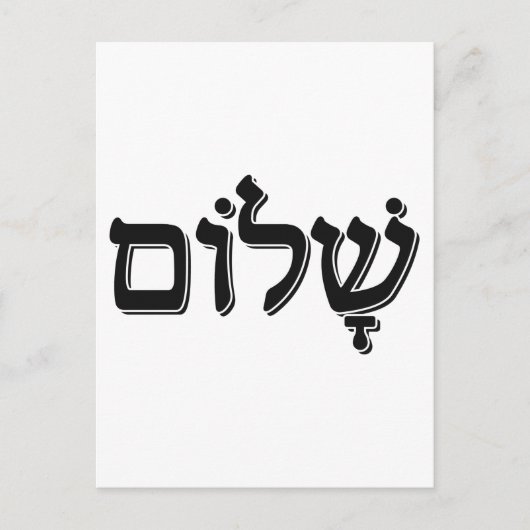 Carte Postale Shalom ש ל ו Hébreu Mot ם Juif Gite Cadeau (Devant)