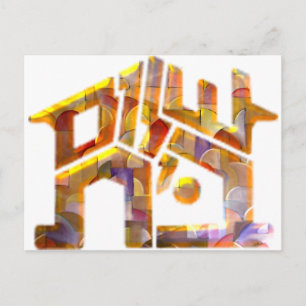 Carte Postale Shalom Bayit