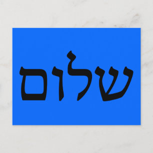 Carte Postale Shalom en hébreu