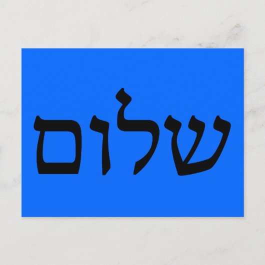 Carte Postale Shalom en hébreu (Devant)
