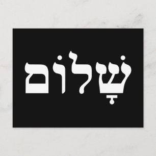 Carte Postale Shalom noir et blanc