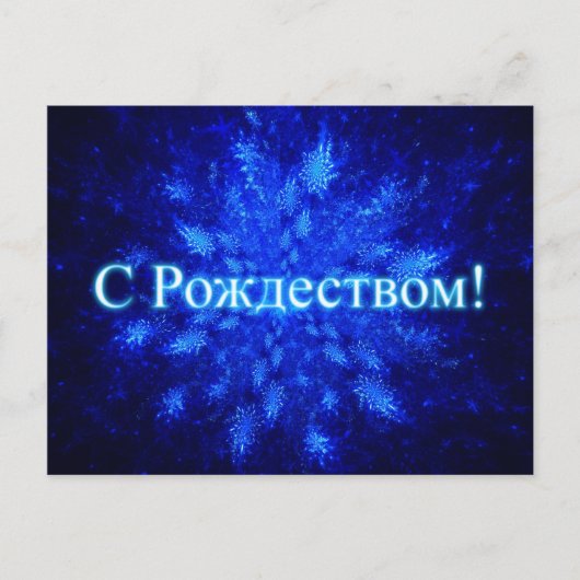 Carte Postale Snowburst fractal - S Rozhdestvom (Devant)