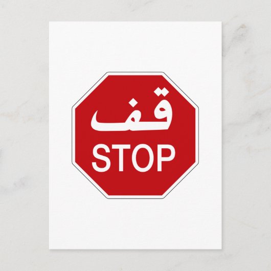 Carte Postale Stop, signalisation, Émirats Arabes Unis (Devant)