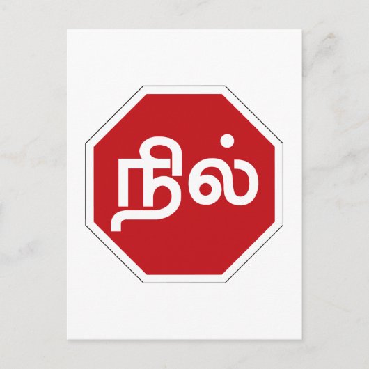 Carte Postale Stop, Tamil Nadu, panneau de signalisation, Inde (Devant)