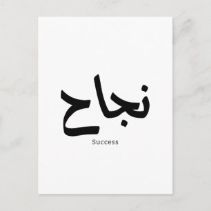 Carte Postale Succès en arabe Calligraphie ح