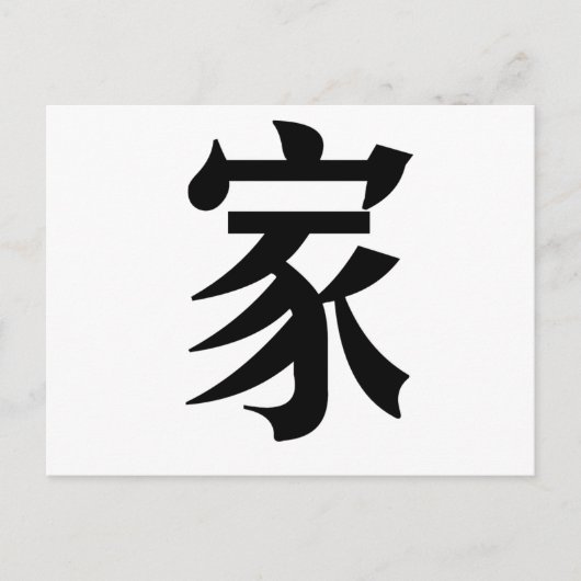 Carte Postale Symbole chinois à domicile (Devant)