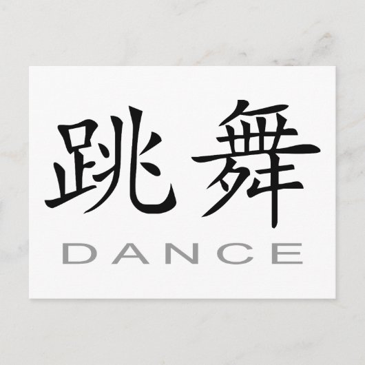 Carte Postale Symbole chinois de la danse (Devant)