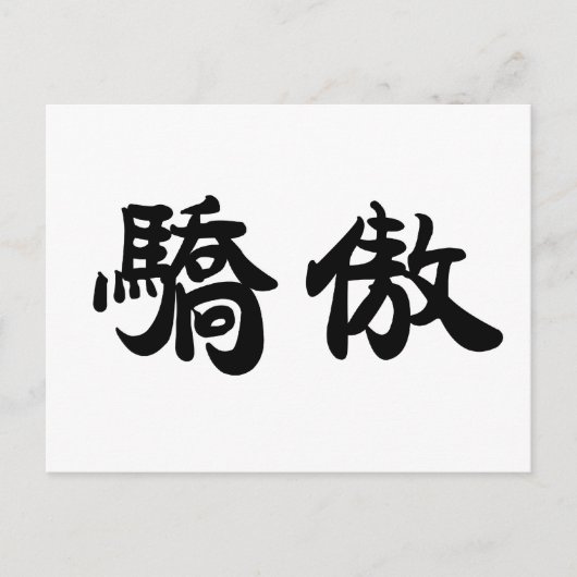 Carte Postale Symbole chinois de la fierté (Devant)