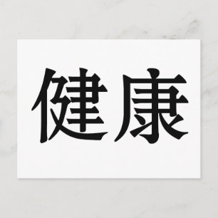 Carte Postale Symbole chinois de la santé