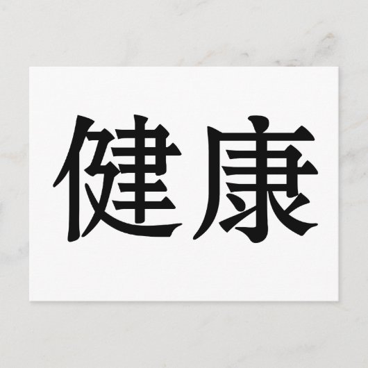 Carte Postale Symbole chinois de la santé (Devant)