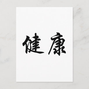 Carte Postale Symbole chinois de la santé