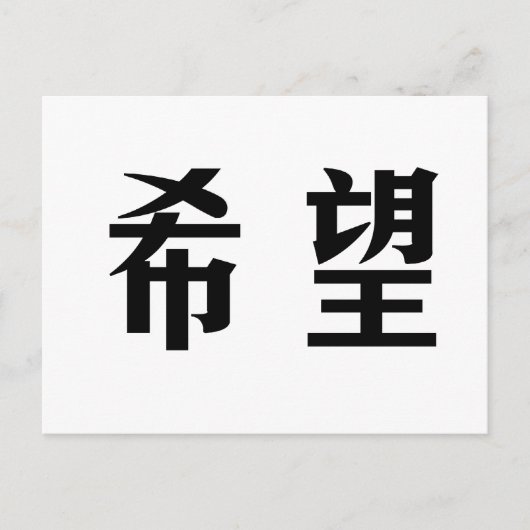 Carte Postale Symbole chinois de l'espoir (Devant)