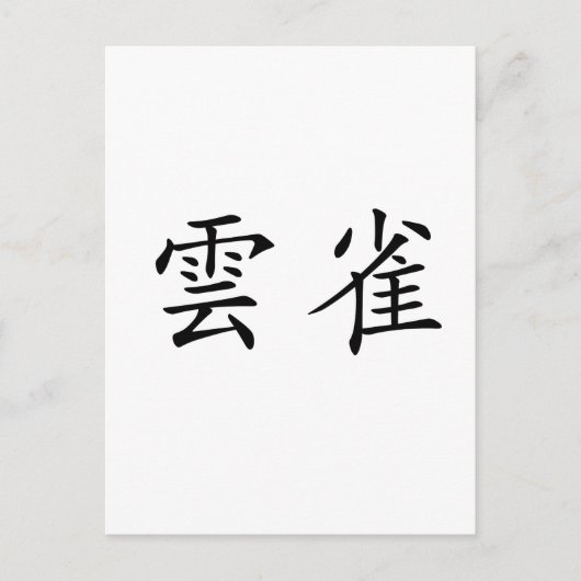 Carte Postale Symbole chinois de l'larve (Devant)
