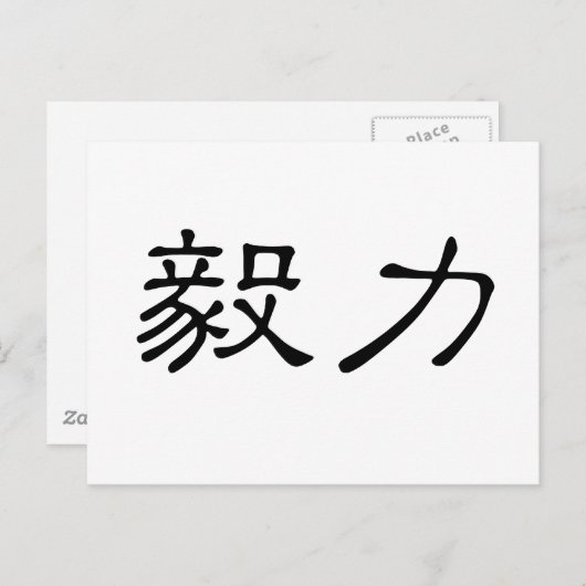 Carte Postale Symbole chinois de persévérance (Devant / Derrière)