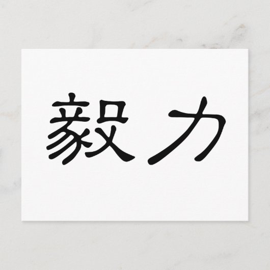 Carte Postale Symbole chinois de persévérance (Devant)