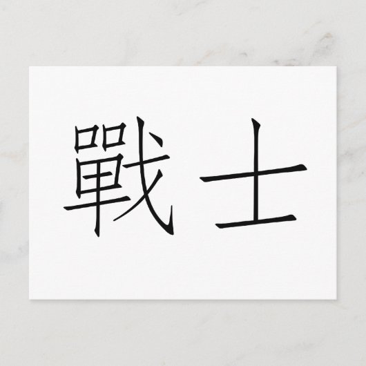 Carte Postale Symbole chinois du guerrier (Devant)
