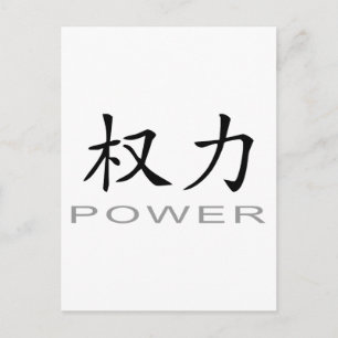 Carte Postale Symbole chinois du pouvoir