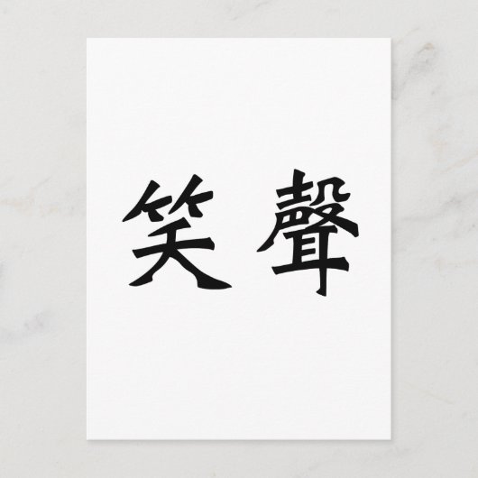 Carte Postale Symbole chinois du rire (Devant)