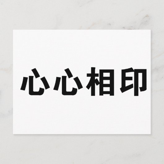 Carte Postale Symbole chinois pour âme-soeur (Devant)