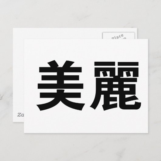 Carte Postale Symbole chinois pour belle (Devant / Derrière)