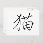 Carte Postale Symbole chinois pour chat (Devant / Derrière)